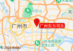 广州东方司乐
