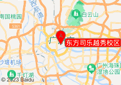 东方司乐越秀校区