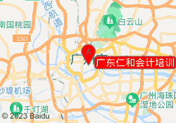 广东仁和会计培训
