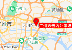 广州方普内外审培训