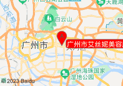 广州市艾丝妮美容服务