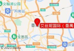 艾丝妮国际（番禺分校）