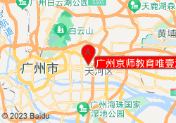 广州京师教育唯壹汉语