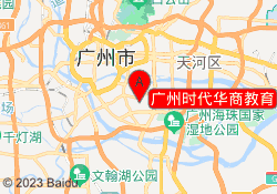 广州时代华商教育