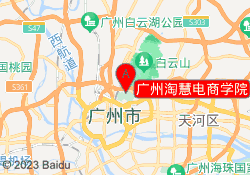 广州淘慧电商学院