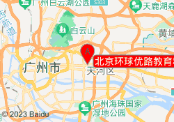 北京环球优路教育科技股份广州分校