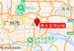 侨大天河分校