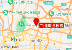 广州奕通教育