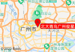 北大青鸟广州俊星越秀校区