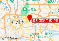 樱花国际日语【天河校区】