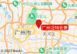 广州泛特宏景