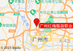 广州红梅服装职业培训中心