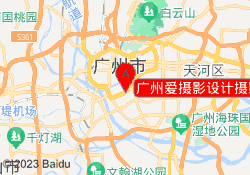 广州爱摄影设计摄影化妆培训