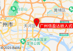广州信盈达嵌入式学院
