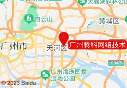 广州腾科网络技术
