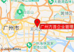 广州方普企业管理顾问