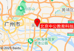 北京中公教育科技股份