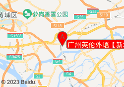 广州英伦外语【新塘校区】