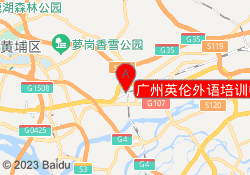 广州英伦外语培训中心