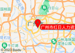 广州市红日人力资源职业培训学校
