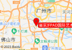 省实IFPAD国际艺术高中部