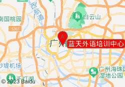 蓝天外语培训中心