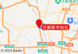 花都新华校区