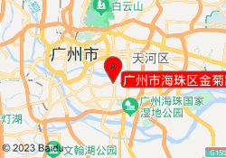 广州市海珠区金菊路