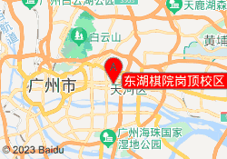 东湖棋院岗顶校区（岗顶商圈）