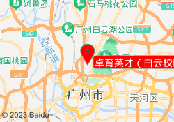 卓育英才（白云校区）