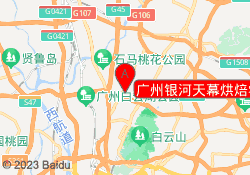 广州银河天幕烘焙学校