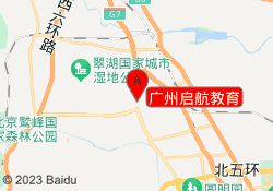 广州启航教育
