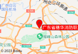 广东省穗华消防职业培训学校