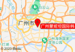 广州蒙妮坦国际韩妆学校