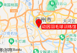 动因羽毛球训练馆（沙面店）