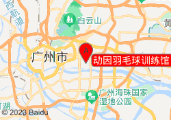 动因羽毛球训练馆（维家思店）