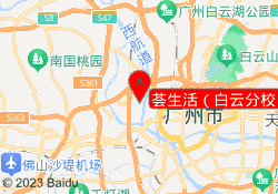 荟生活（白云分校）