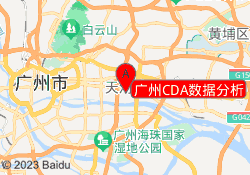 广州CDA数据分析