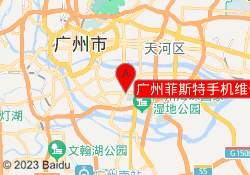广州菲斯特手机维修培训中心