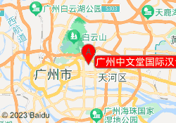 广州中文堂国际汉语教师培训