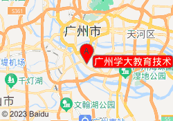 广州学大教育技术