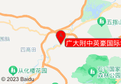 广大附中英豪国际学院