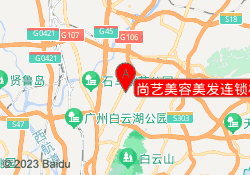 尚艺美容美发连锁机构
