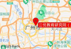 三优教育研究院（广州）