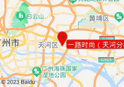 一路时尚（天河分校）