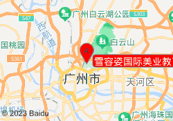 雪容姿国际美业教育