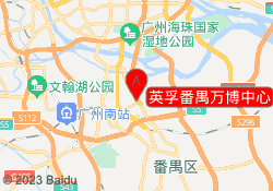 英孚番禺万博中心