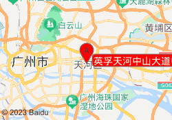 英孚天河中山大道中心