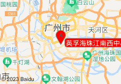 英孚海珠江南西中心