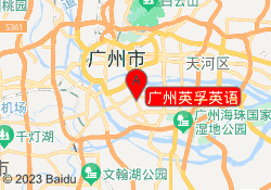 广州英孚英语